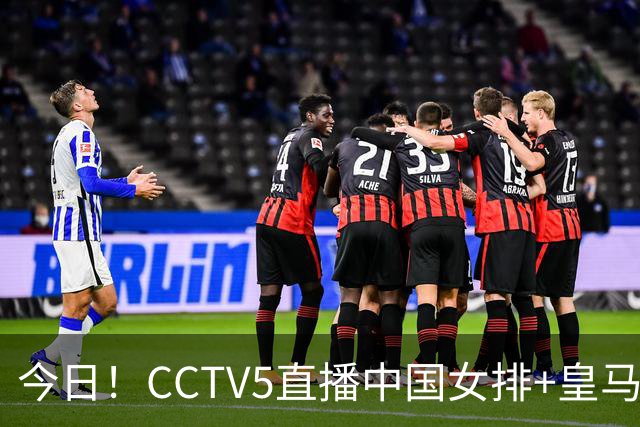 今日！CCTV5直播中国女排+皇马PK马竞，5+转国乒+U23国足+中国男篮+英超利物浦，网络转巴萨等