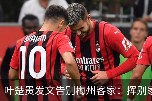 叶楚贵发文告别梅州客家：挥别家乡 奔赴新征程