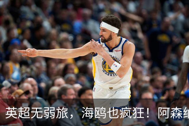 英超无弱旅，海鸥也疯狂！阿森纳3球惨败，拉亚成了远射背景板